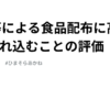 NPO等による食品配布に高額商品が紛れ込むことの評価｜red